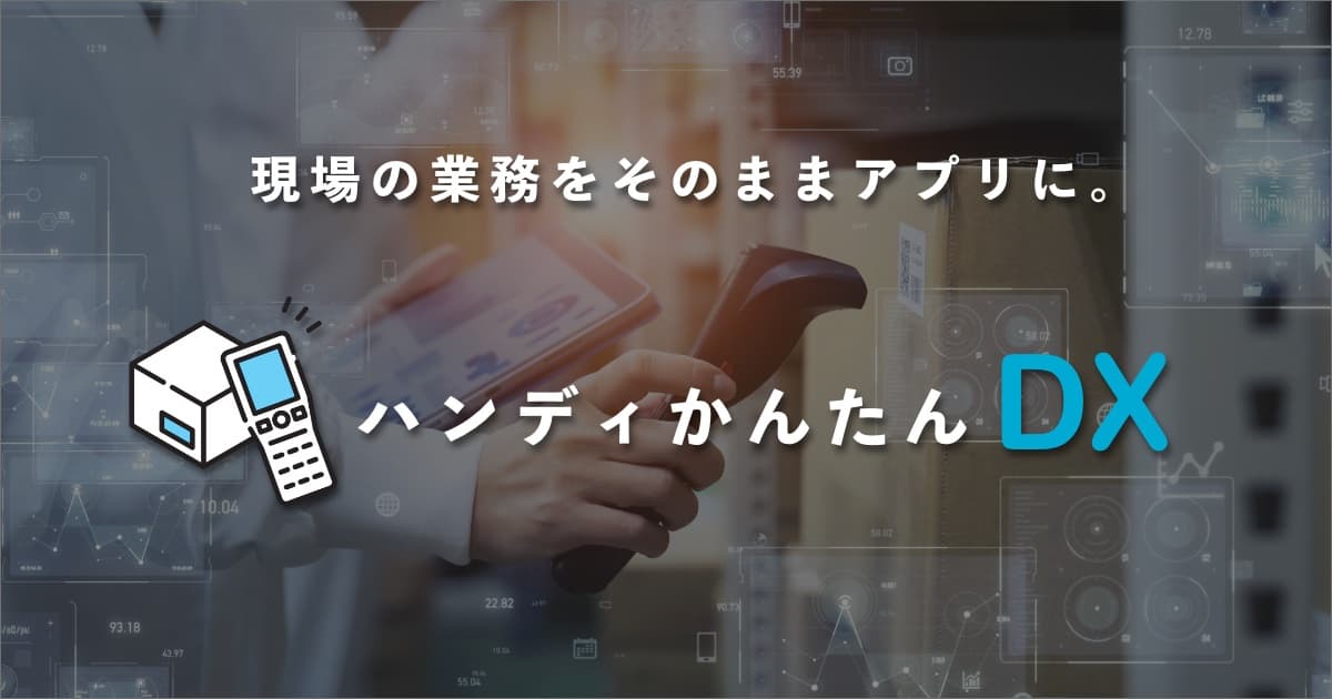 新サービス「ハンディかんたんDX」の提供を開始しました