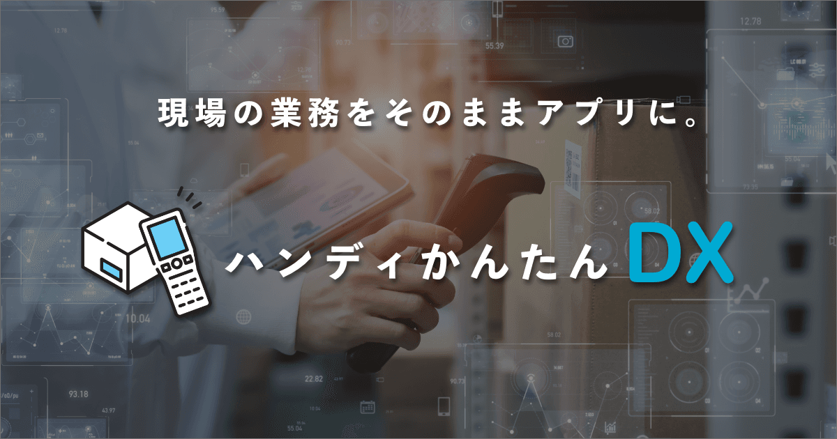ノーコードでハンディ業務アプリを作成・配布できる「ハンディかんたんDX」を提供開始